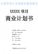 什么是注冊香港公司業(yè)務(wù)計劃書？