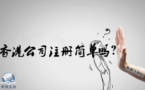在內(nèi)地香港公司注冊簡單嗎？