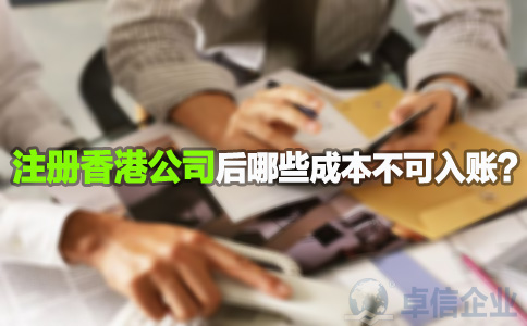 注冊香港公司后哪些成本不可入賬？