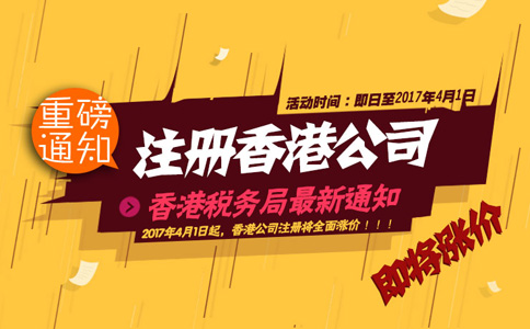 2017年4月1日起注冊香港公司全面漲價！