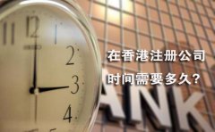 在香港注冊(cè)公司時(shí)間需要多久？