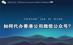 如何代辦香港公司微信公眾號(hào)？