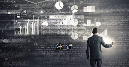 <p>英國公司不按時(shí)辦理注銷，就意味著公司還是存在的，每年就需要按時(shí)辦理年審和報(bào)稅，不及時(shí)辦理則依據(jù)時(shí)間的長短產(chǎn)生罰款英國公司注冊后如不運(yùn)營了，必須按流程向英國政府提交注銷申請。下面和大家介紹英國公司注銷的途徑及條件</p> <p>一、英國公司注銷有兩種途徑</p> <p>1、英國公司到期了不去年審，放置6-9個(gè)年會自動注銷。這種是屬于被政府清盤，如果是被政府強(qiáng)制注銷是會對董事信譽(yù)會有些影響</p> <p>2、申請注銷英國公司，大概6個(gè)月后英國政府會給一個(gè)文件性質(zhì)的正式注銷公司回執(zhí)。申請英國公司注銷會產(chǎn)生政府費(fèi)用，如果您打算繼續(xù)在英國從事商業(yè)活動的話，這是比較好的方式。</p> <p>二、根據(jù)英國公司法規(guī)定，英國公司注銷在提交注銷申請前的三個(gè)月內(nèi)，必須符合一定的條件，如：</p> <p>1、沒有更改公司名稱;</p> <p>2、沒有任何的商業(yè)運(yùn)作等;</p> <p>3、注銷前沒有待處理的債務(wù)，或者其他需要處理的政府事宜;</p> <p>4、注銷前沒有待處理的資產(chǎn)。</p> <p>5、在英國公司注冊處登報(bào)聲明該公司注銷的3個(gè)月之內(nèi)，沒有人提出反對，公司注冊處知會公司其注銷申請成功;</p> <p>注冊了英國公司一定要經(jīng)營，如果不經(jīng)營的話一定要及時(shí)的辦理注銷手續(xù)。否則會被政府強(qiáng)制注銷的！這樣會對公司股東董事的信譽(yù)有影響，嚴(yán)重的話會影響出入境！</p> <p>&nbsp;</p> <p>&nbsp;</p>