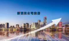 新西蘭公司注冊(cè)具有哪些優(yōu)勢(shì)？