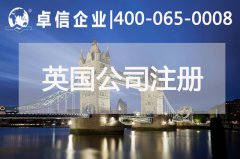 中、英貿易往來密切 注冊英國公司常見問題列舉