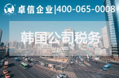 韓國研究推進實施碳稅 韓國公司稅務(wù)介紹