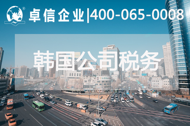 韓國研究推進實施碳稅 韓國公司稅務(wù)介紹