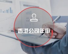 香港公司運(yùn)營(yíng)維護(hù)不止有年審和審計(jì)，銀行賬戶也需謹(jǐn)慎維護(hù)