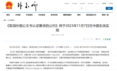 好消息!11月7日起，涉外文書(shū)不再需要雙認(rèn)證!