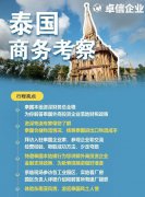 卓信為客戶(hù)提供泰國(guó)商務(wù)地接服務(wù)！